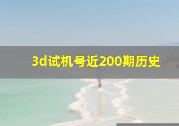 3d试机号近200期历史