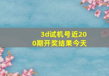 3d试机号近200期开奖结果今天