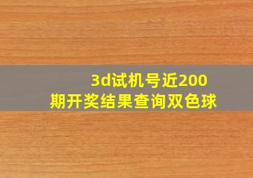 3d试机号近200期开奖结果查询双色球