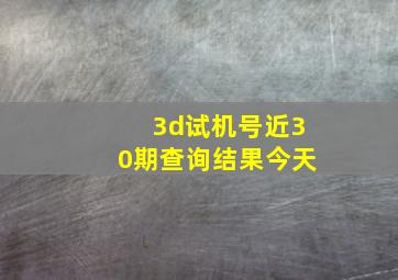 3d试机号近30期查询结果今天