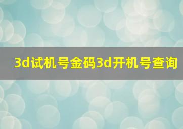 3d试机号金码3d开机号查询