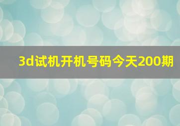 3d试机开机号码今天200期