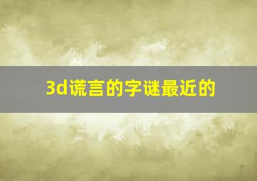 3d谎言的字谜最近的