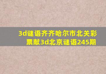 3d谜语齐齐哈尔市北关彩票献3d北京谜语245期