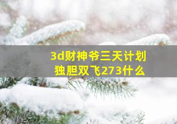 3d财神爷三天计划独胆双飞273什么