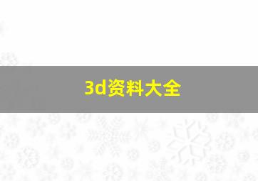 3d资料大全