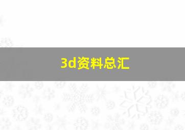 3d资料总汇