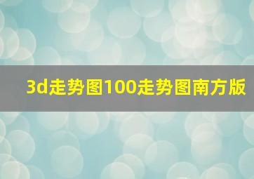 3d走势图100走势图南方版