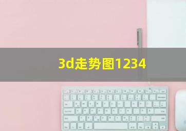 3d走势图1234