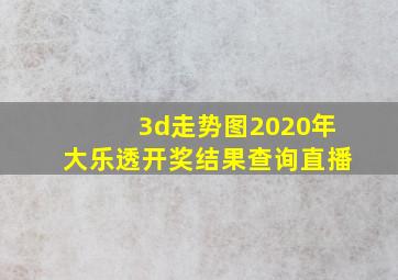 3d走势图2020年大乐透开奖结果查询直播