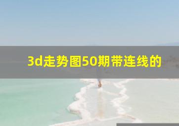 3d走势图50期带连线的