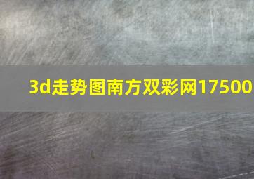 3d走势图南方双彩网17500