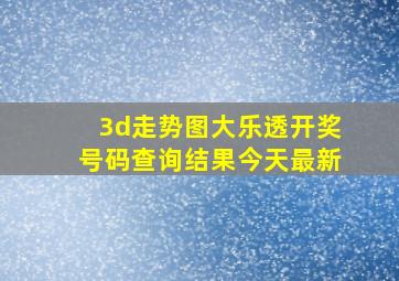 3d走势图大乐透开奖号码查询结果今天最新