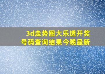 3d走势图大乐透开奖号码查询结果今晚最新