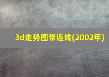 3d走势图带连线(2002年)