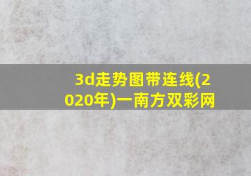 3d走势图带连线(2020年)一南方双彩网