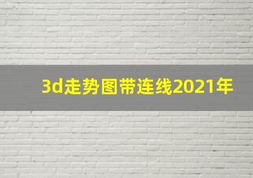 3d走势图带连线2021年