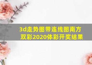 3d走势图带连线图南方双彩2020体彩开奖结果