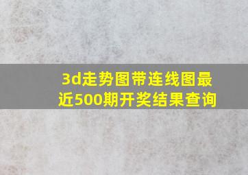 3d走势图带连线图最近500期开奖结果查询