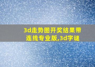 3d走势图开奖结果带连线专业版,3d字谜