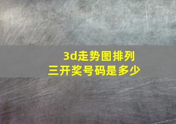 3d走势图排列三开奖号码是多少