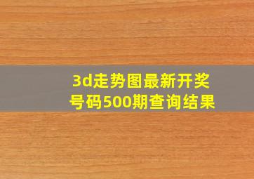 3d走势图最新开奖号码500期查询结果