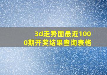 3d走势图最近1000期开奖结果查询表格