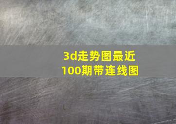 3d走势图最近100期带连线图