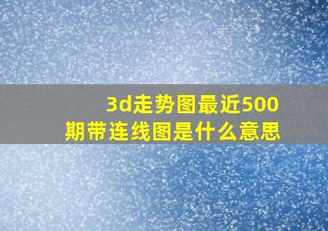 3d走势图最近500期带连线图是什么意思