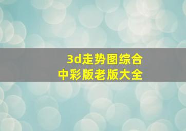 3d走势图综合中彩版老版大全