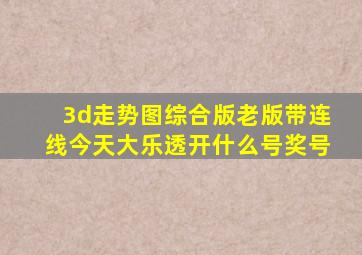 3d走势图综合版老版带连线今天大乐透开什么号奖号