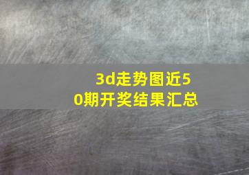 3d走势图近50期开奖结果汇总