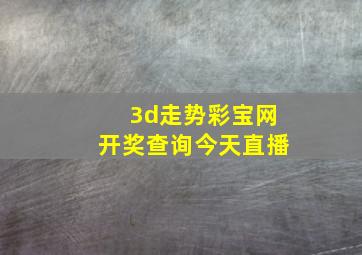 3d走势彩宝网开奖查询今天直播