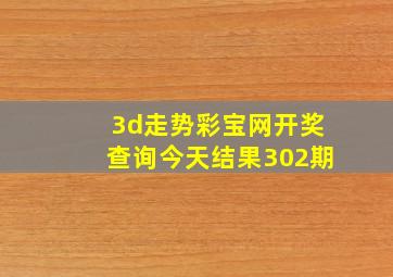 3d走势彩宝网开奖查询今天结果302期