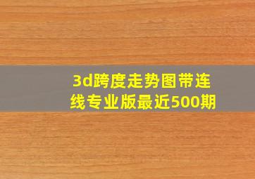 3d跨度走势图带连线专业版最近500期