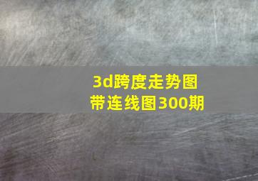 3d跨度走势图带连线图300期