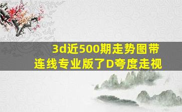 3d近500期走势图带连线专业版了D夸度走视