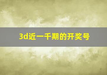 3d近一千期的开奖号