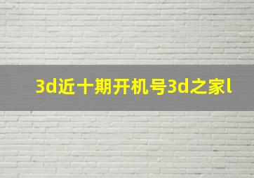 3d近十期开机号3d之家l