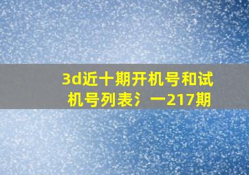 3d近十期开机号和试机号列表氵一217期