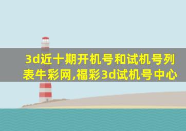 3d近十期开机号和试机号列表牛彩网,福彩3d试机号中心