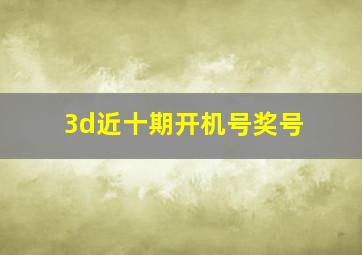 3d近十期开机号奖号