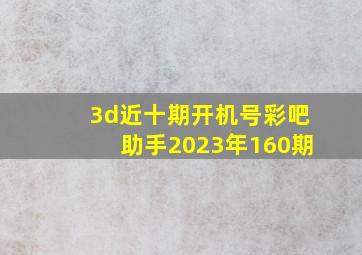 3d近十期开机号彩吧助手2023年160期