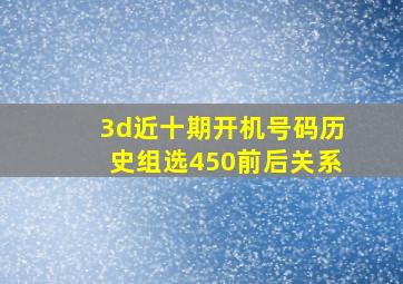 3d近十期开机号码历史组选450前后关系