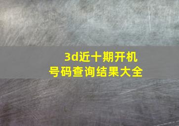 3d近十期开机号码查询结果大全