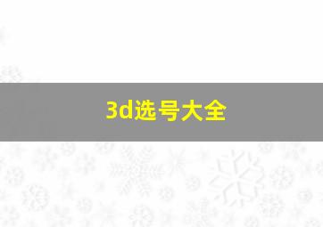 3d选号大全