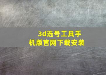 3d选号工具手机版官网下载安装