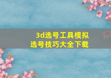 3d选号工具模拟选号技巧大全下载