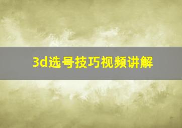 3d选号技巧视频讲解