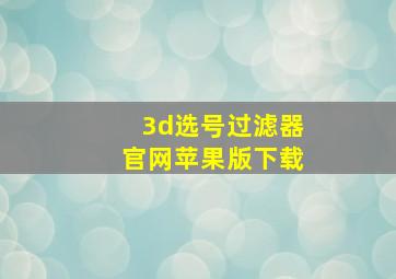 3d选号过滤器官网苹果版下载